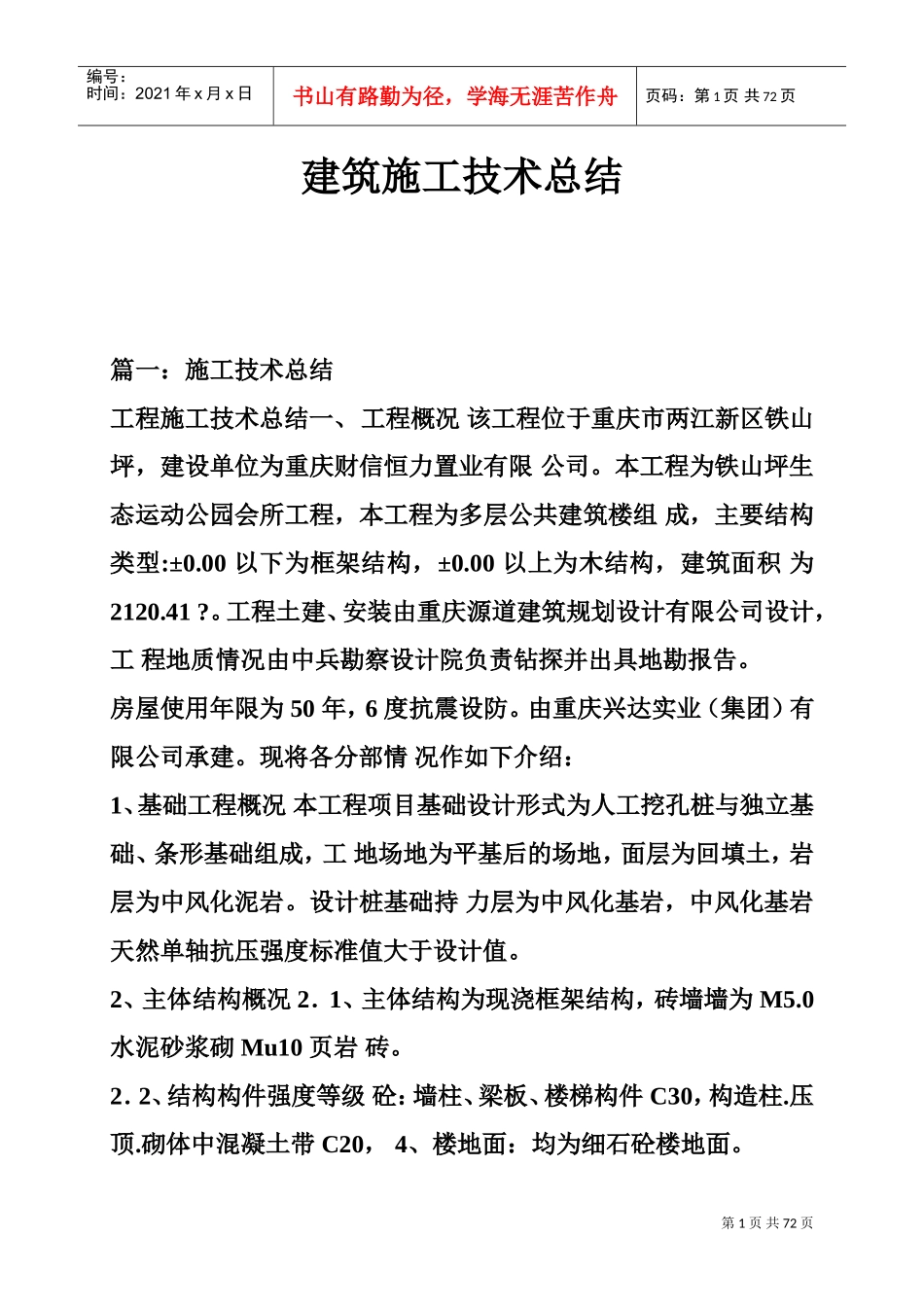 建筑施工技术总结(DOC72页)_第1页