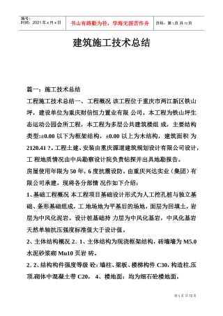 建筑施工技术总结(DOC72页)