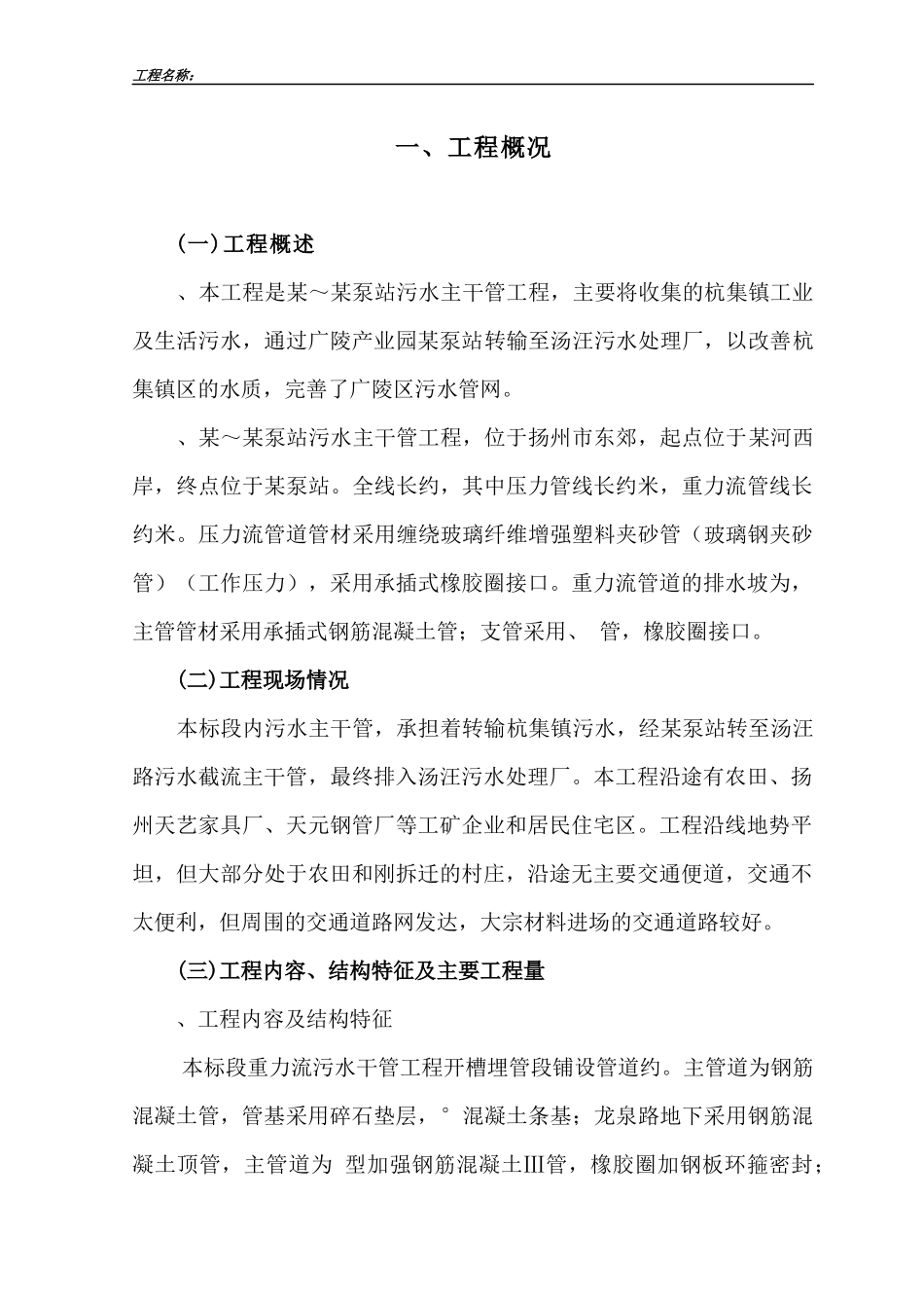 扬州市某污水主干管工程施工组织设计_第1页