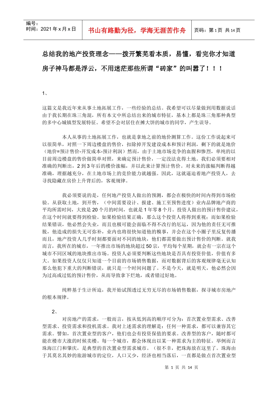 总结我的地产投资理念_第1页