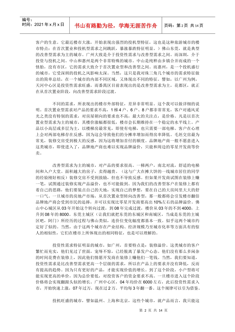 总结我的地产投资理念_第2页
