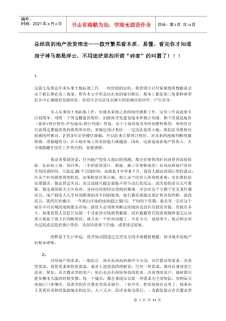 总结我的地产投资理念