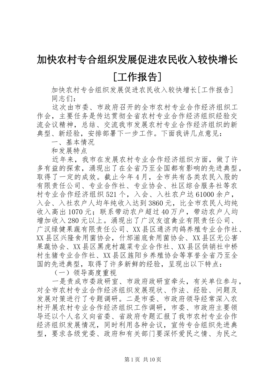 加快农村专合组织发展促进农民收入较快增长[工作报告]_第1页