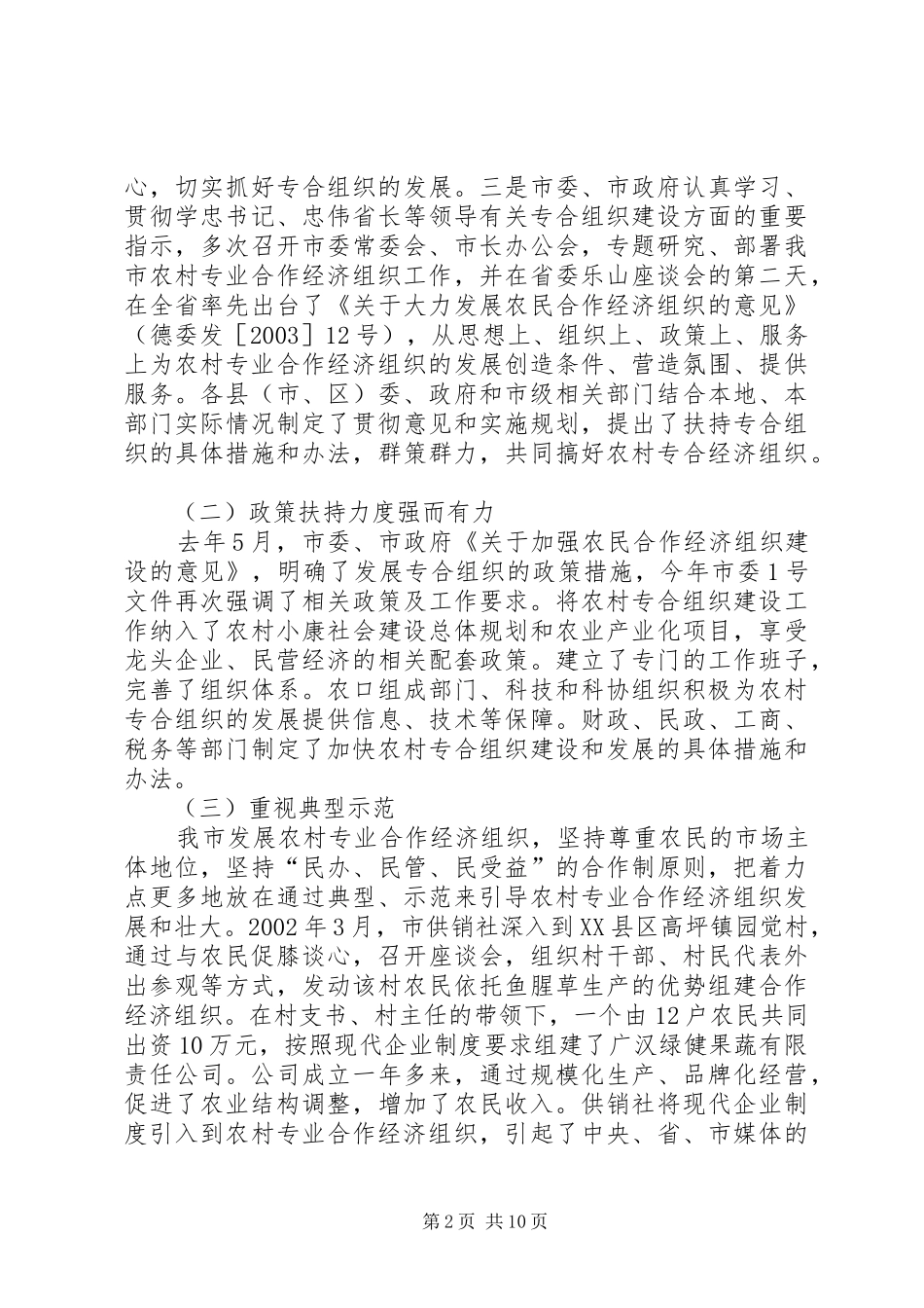加快农村专合组织发展促进农民收入较快增长[工作报告]_第2页