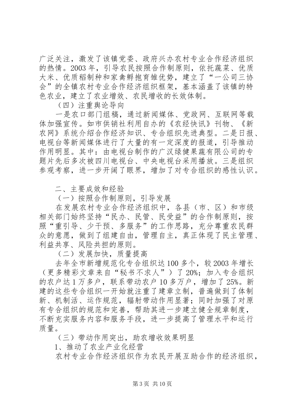 加快农村专合组织发展促进农民收入较快增长[工作报告]_第3页