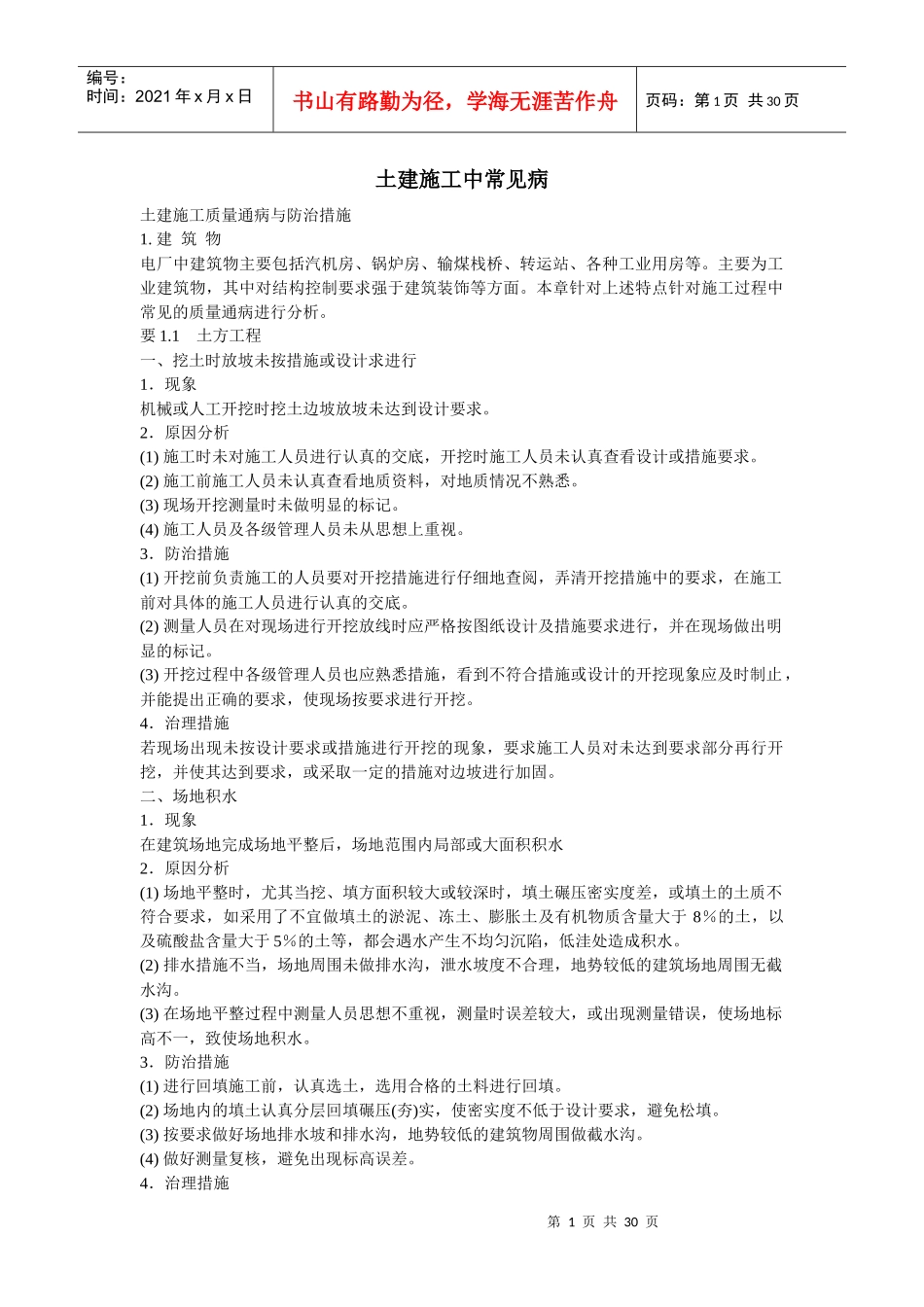 土建施工中常见病_第1页