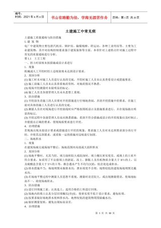 土建施工中常见病