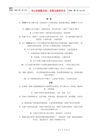 房地产法知识点串讲