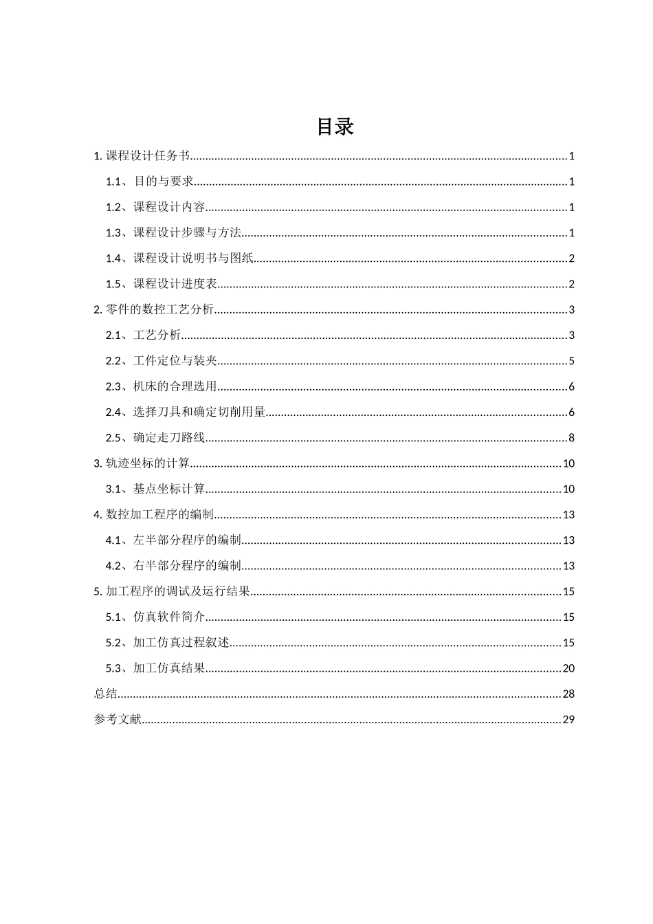 数控技术课程设计说明书_第3页