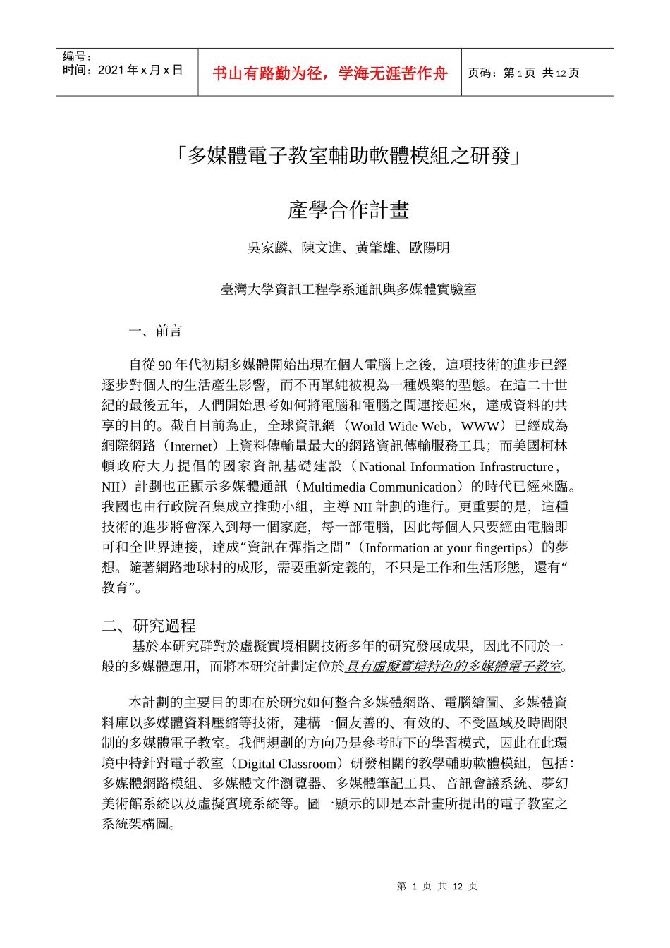 多媒体电子教室辅助软体模组之研发_第1页