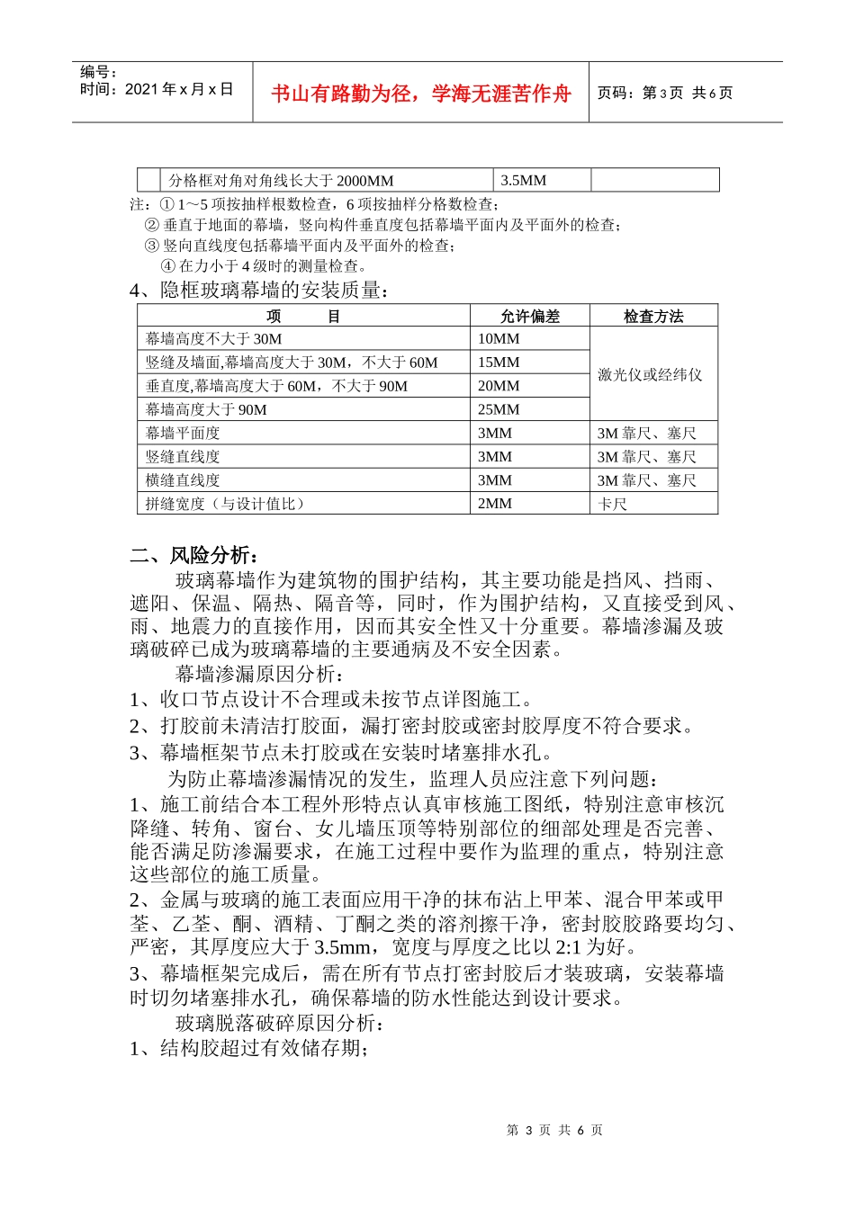 幕墙工程施工质量监理细则_第3页