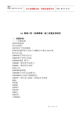 幕墙工程施工质量监理细则