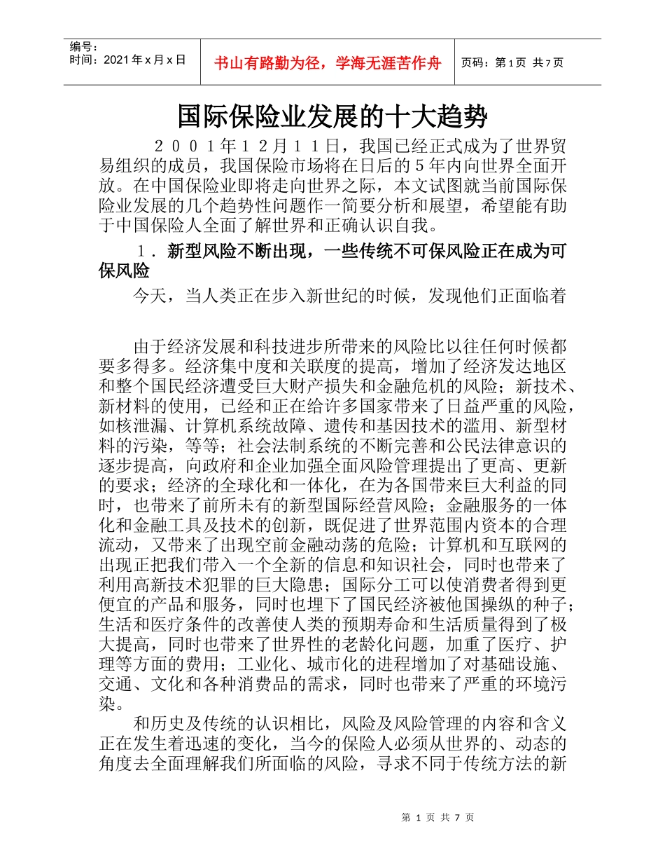 国际保险业发展的十大趋势(doc 8)_第1页
