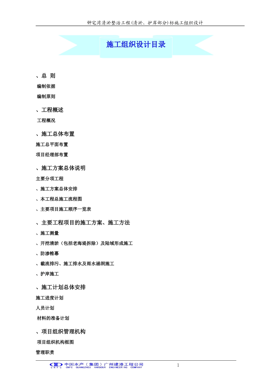 厦门钟宅湾清淤整治工程(清淤、护岸部分)A标-施工组织设计(DOC74页)_第1页