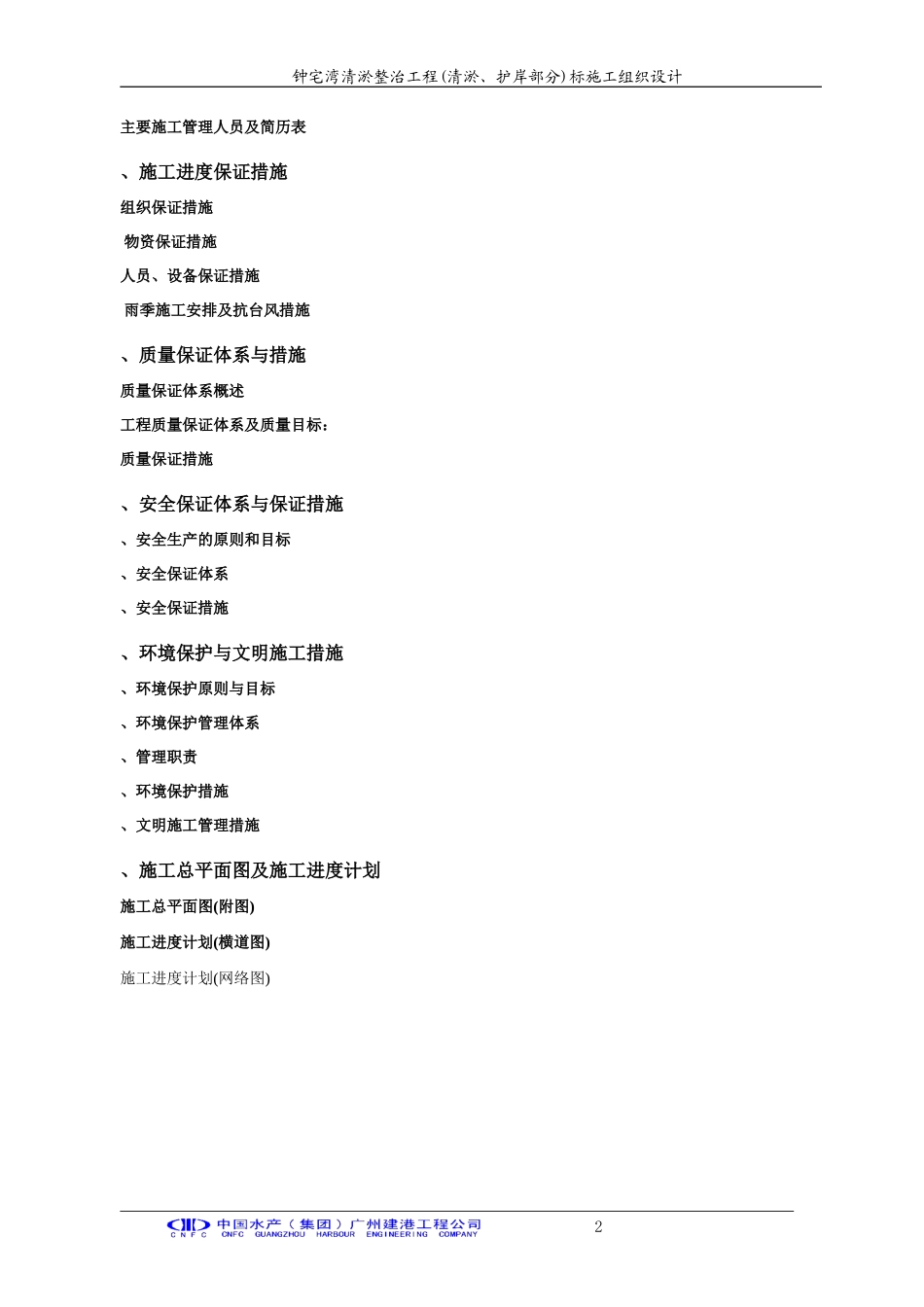 厦门钟宅湾清淤整治工程(清淤、护岸部分)A标-施工组织设计(DOC74页)_第2页