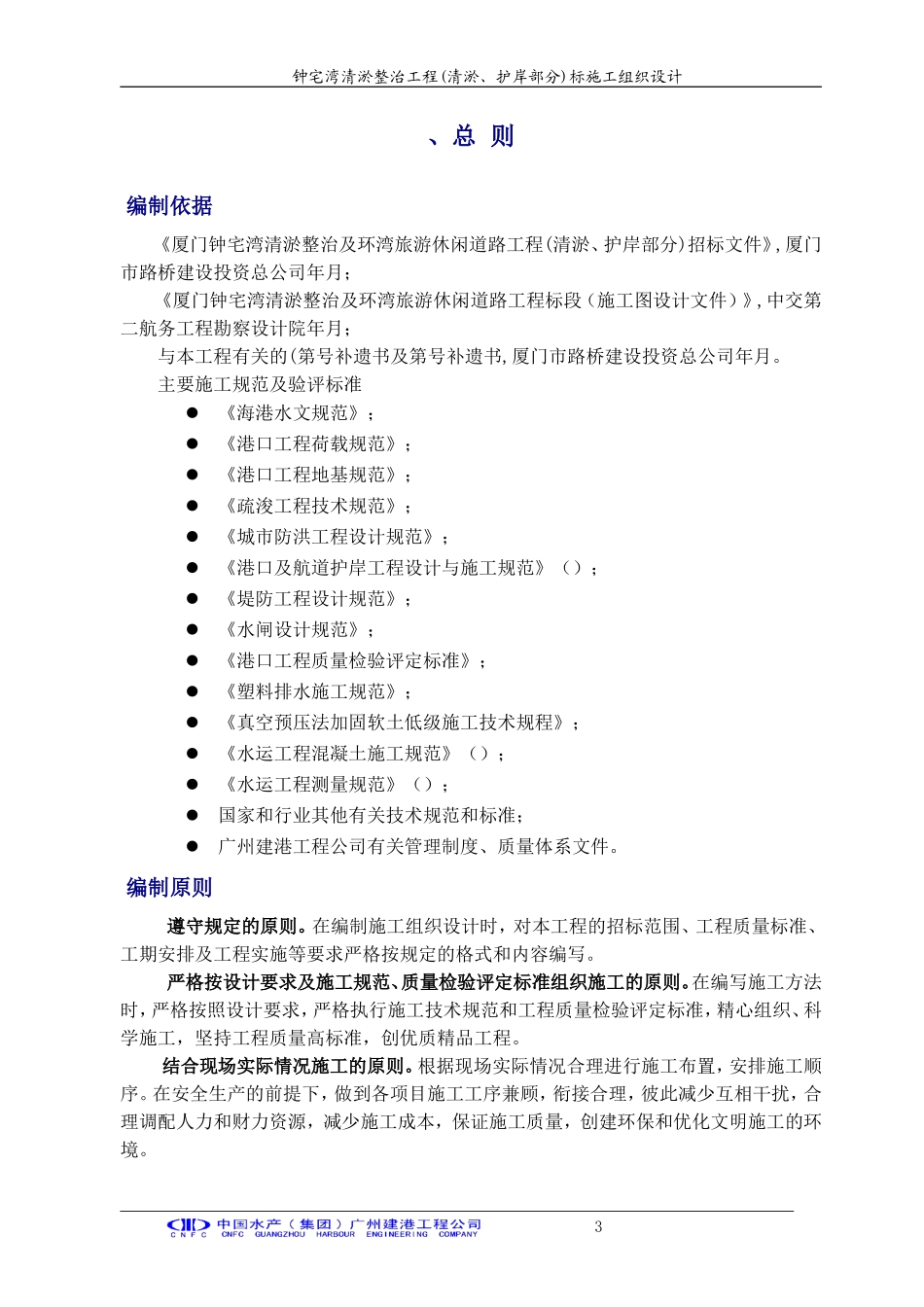 厦门钟宅湾清淤整治工程(清淤、护岸部分)A标-施工组织设计(DOC74页)_第3页
