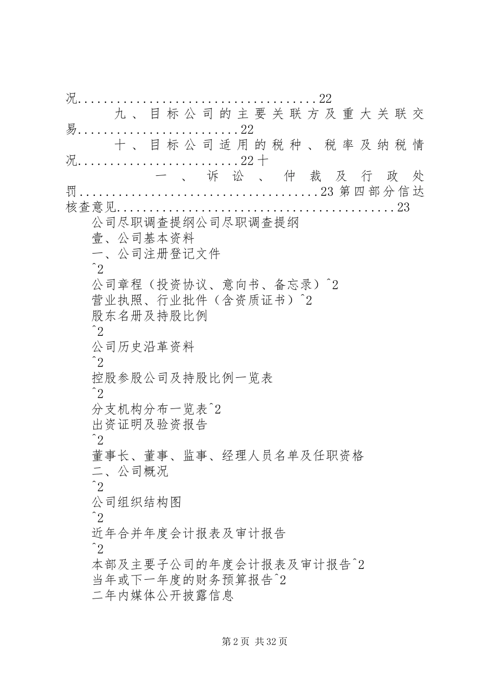 尽职调查调查提纲、底稿、报告_第2页
