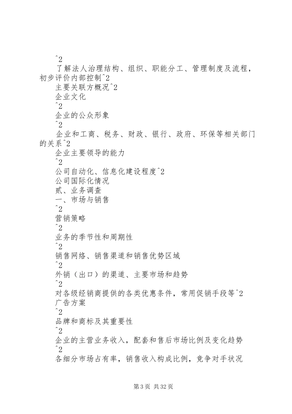 尽职调查调查提纲、底稿、报告_第3页