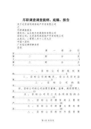 尽职调查调查提纲、底稿、报告