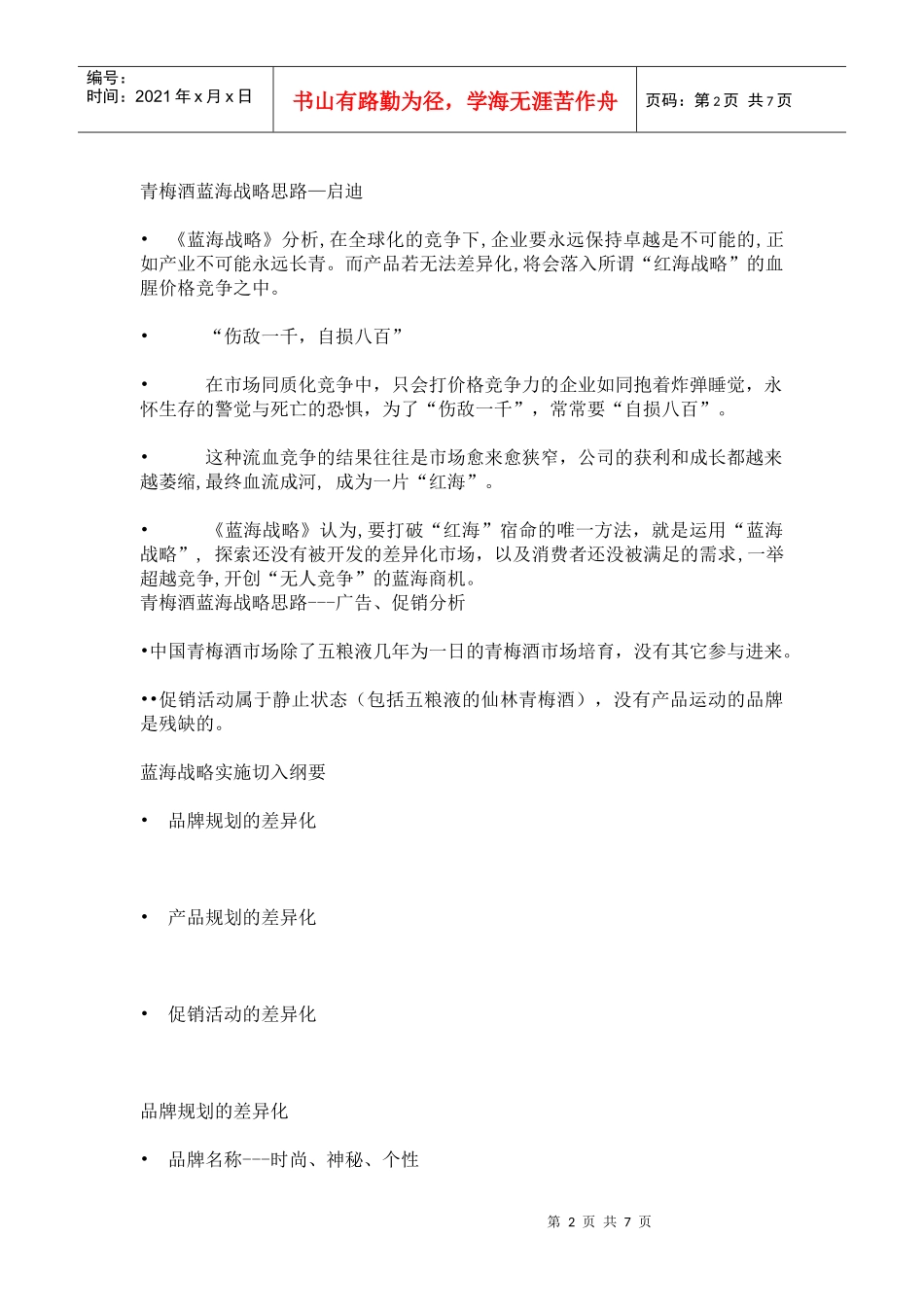 如何运用蓝海战略打造中国第一青梅酒(1)_第2页