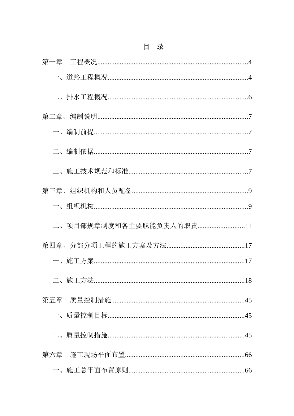 拆迁安置小区道路及附属施工组织设计_第1页