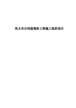 巩义市石河道堤防工程施工组织设计