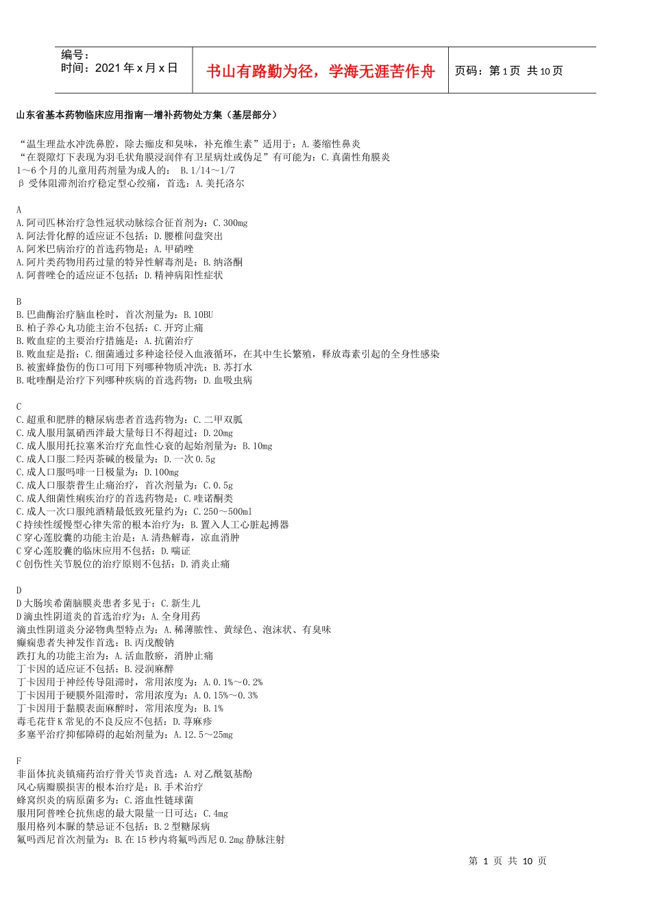 山东省基本药物临床应用指南--增补药物处方集(基层部分)_答案_第1页