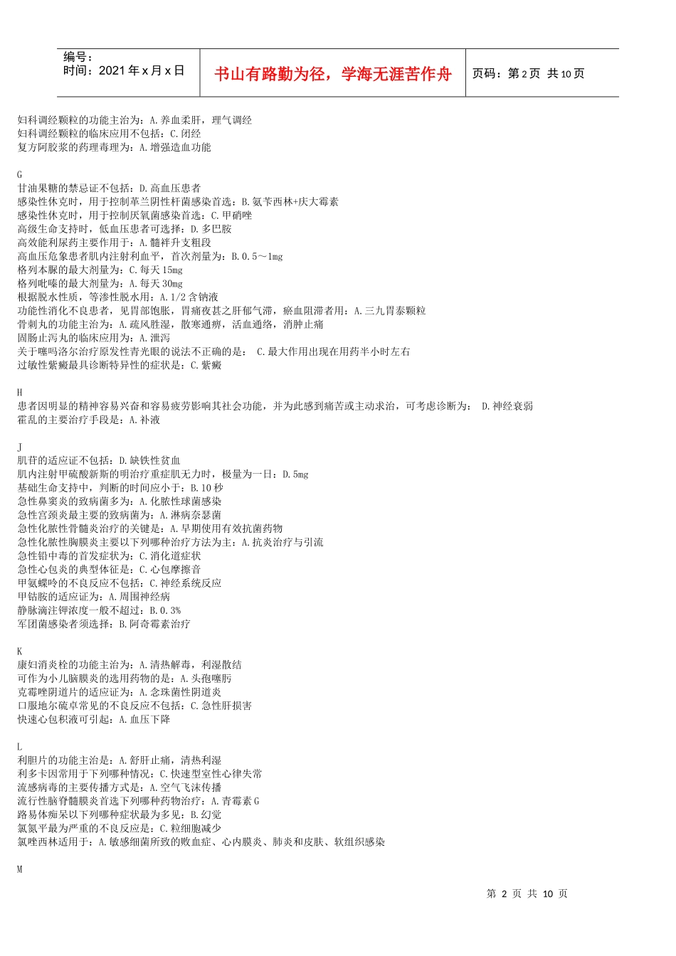 山东省基本药物临床应用指南--增补药物处方集(基层部分)_答案_第2页