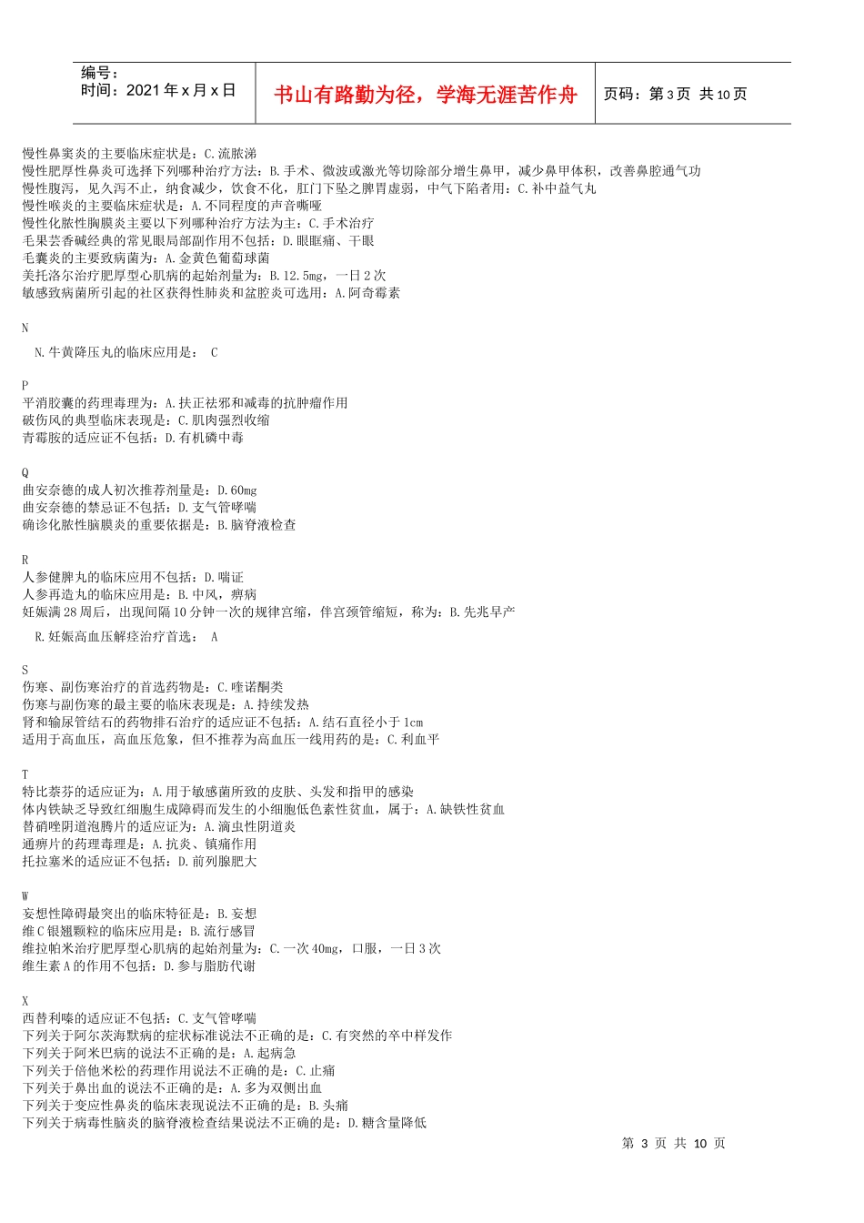 山东省基本药物临床应用指南--增补药物处方集(基层部分)_答案_第3页