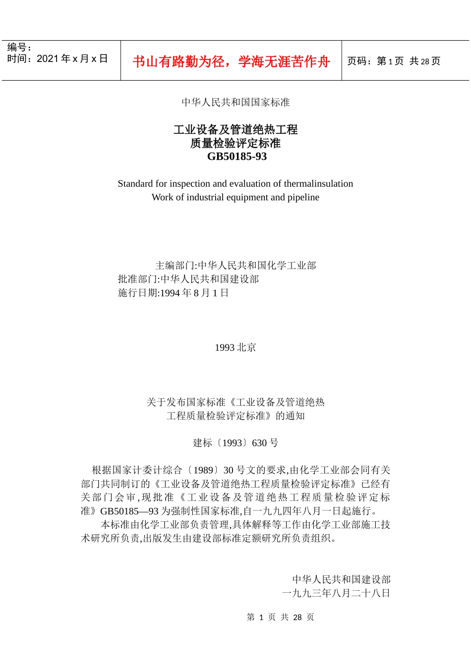 工业设备及管道绝热工程质量检验评定标准_第1页