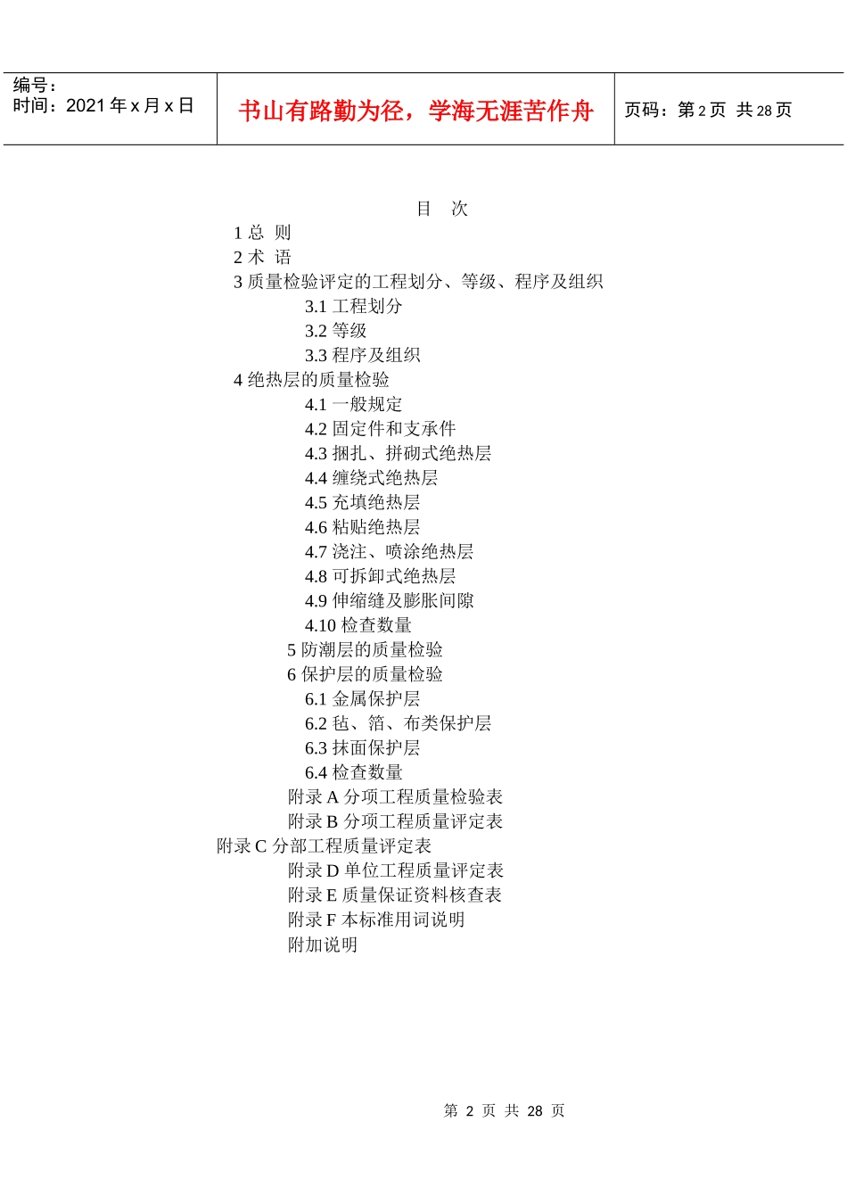 工业设备及管道绝热工程质量检验评定标准_第2页