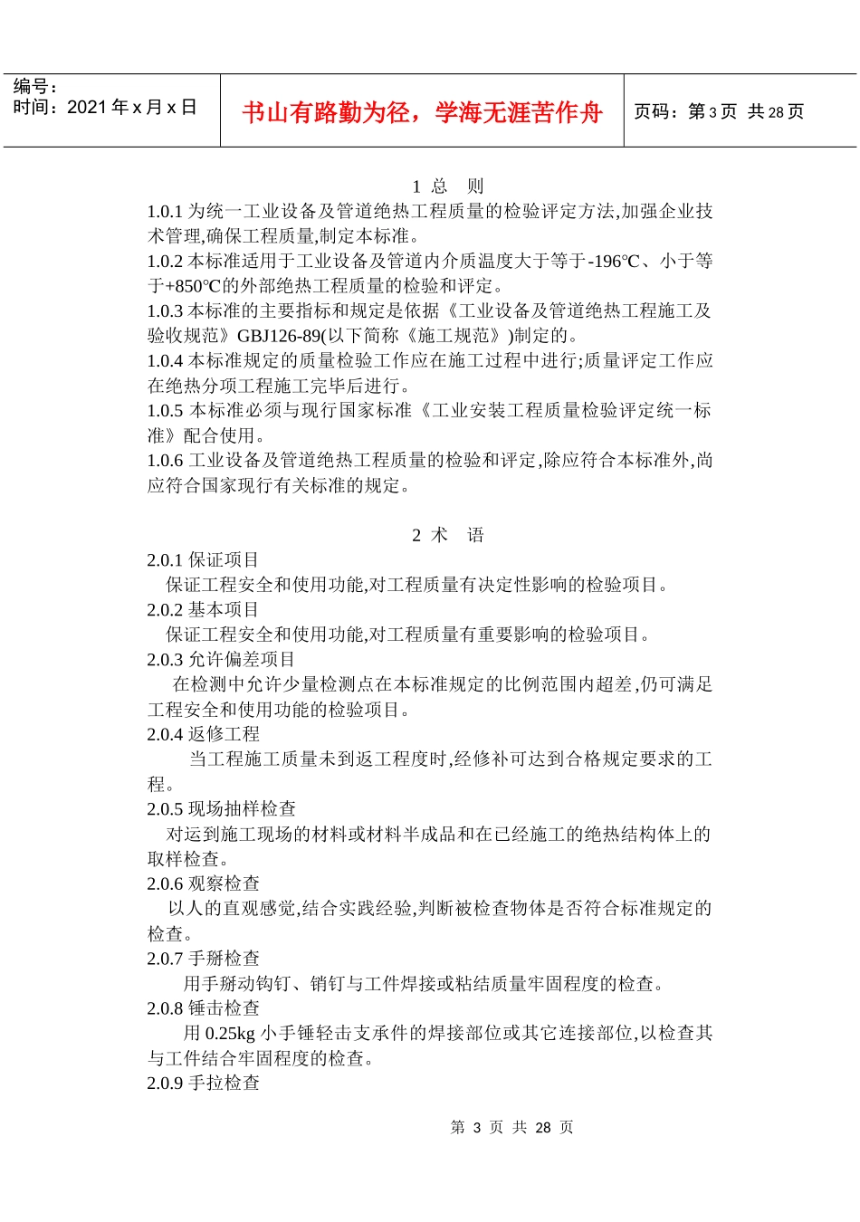 工业设备及管道绝热工程质量检验评定标准_第3页