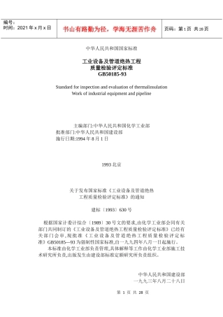 工业设备及管道绝热工程质量检验评定标准
