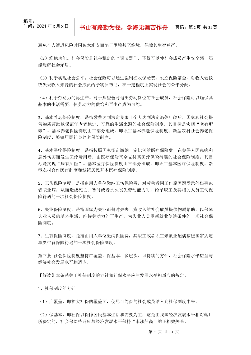 基本养老保险与基本医疗保险_第2页