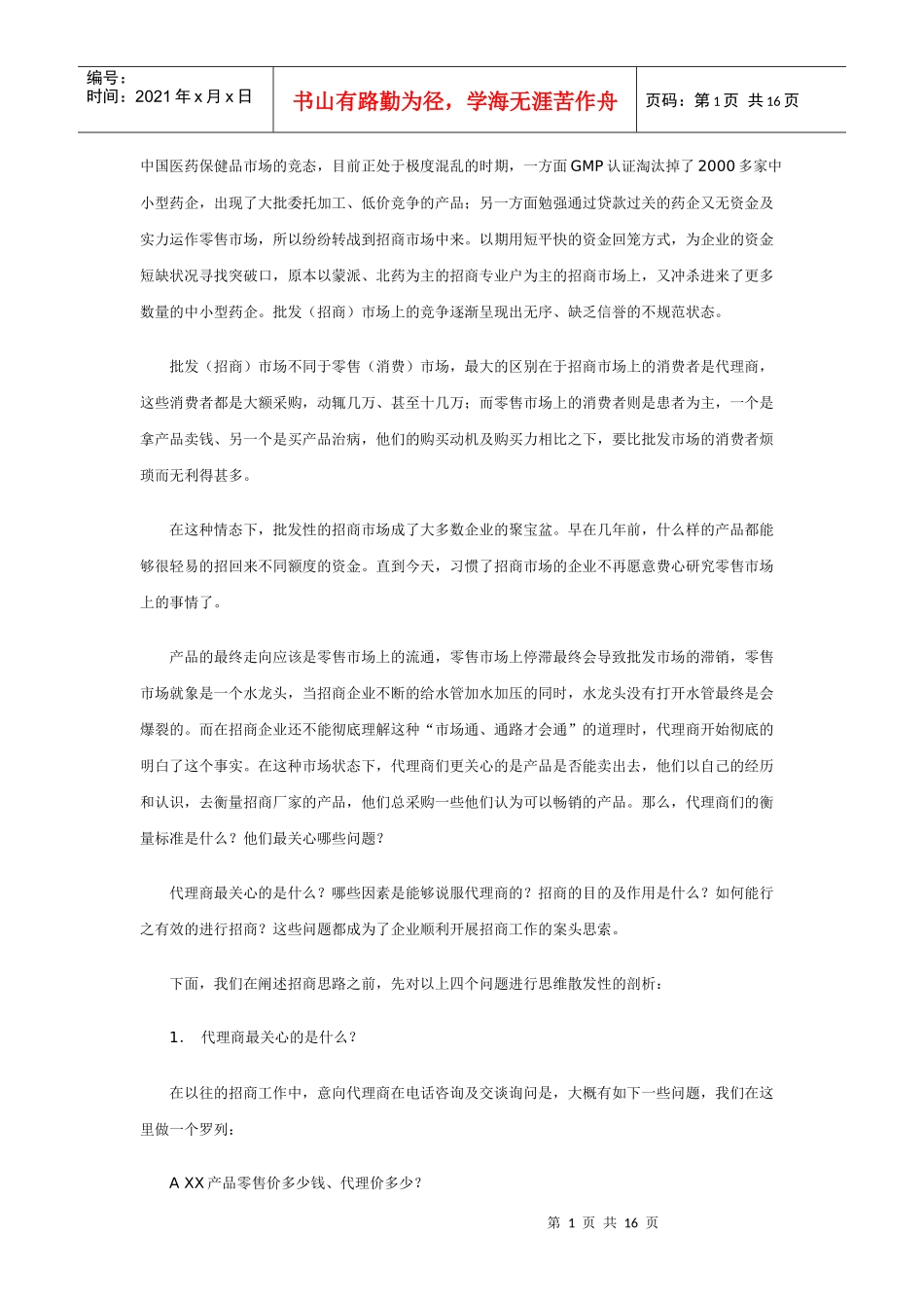 招商的十剂良药_第1页