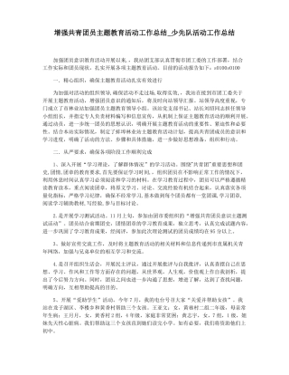 增强共青团员主题教育活动工作总结少先队活动工作总结