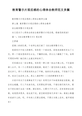 教育警示片观后感的心得体会教师范文多篇