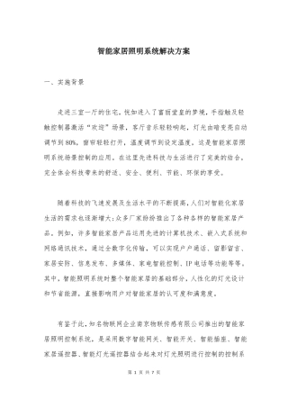 智能家居照明系统解决方案