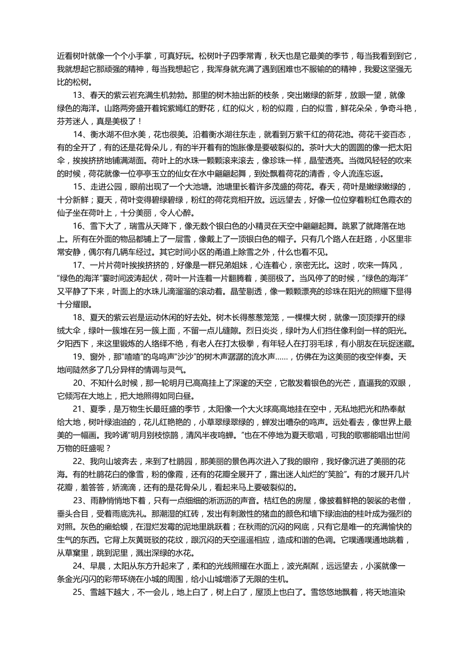 描写环境的段落摘抄大全_第2页