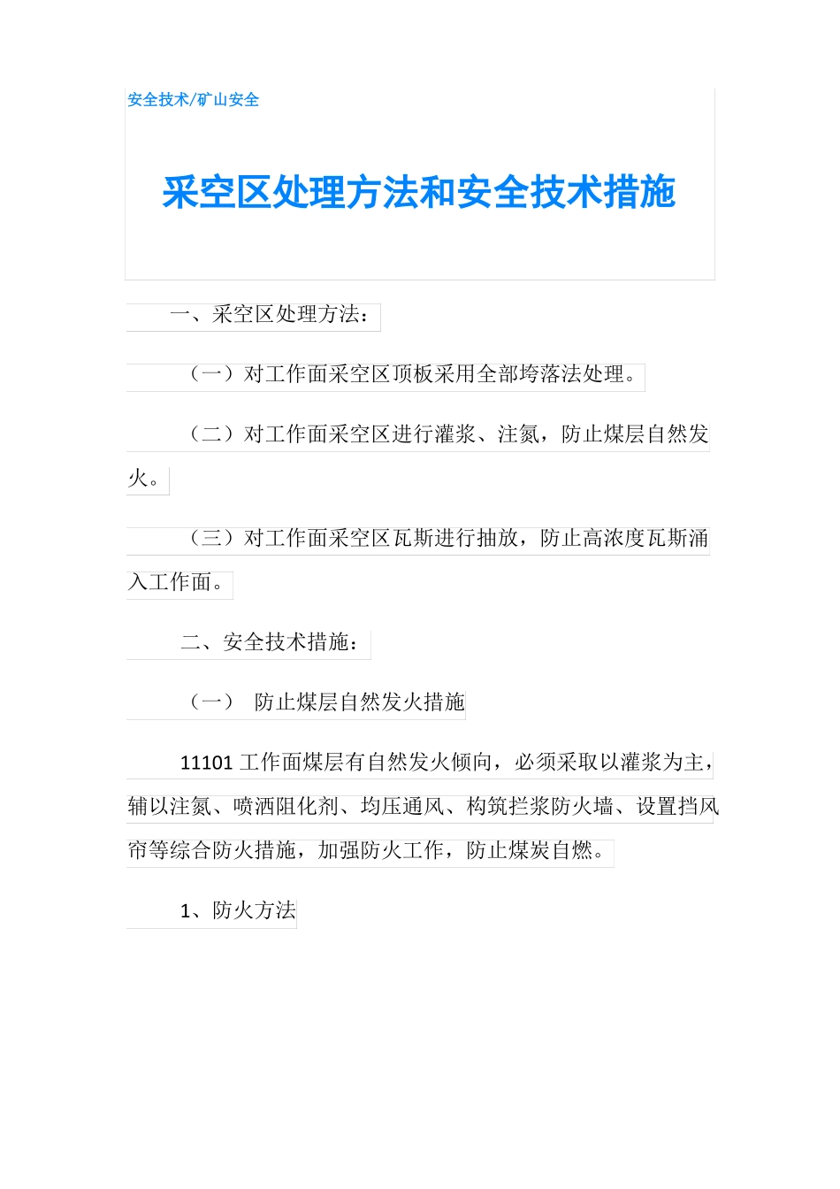 采空区处理方法和安全技术措施_第1页