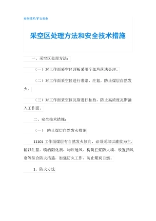 采空区处理方法和安全技术措施