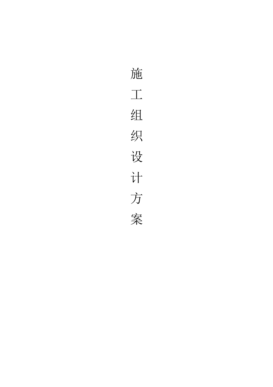 园林绿化工程施工组织设计方案(DOC48页)_第1页