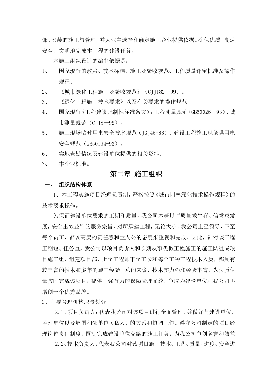 园林绿化工程施工组织设计方案(DOC48页)_第3页
