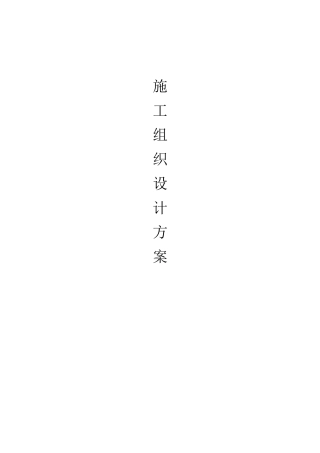园林绿化工程施工组织设计方案(DOC48页)
