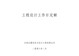 工程设计定额