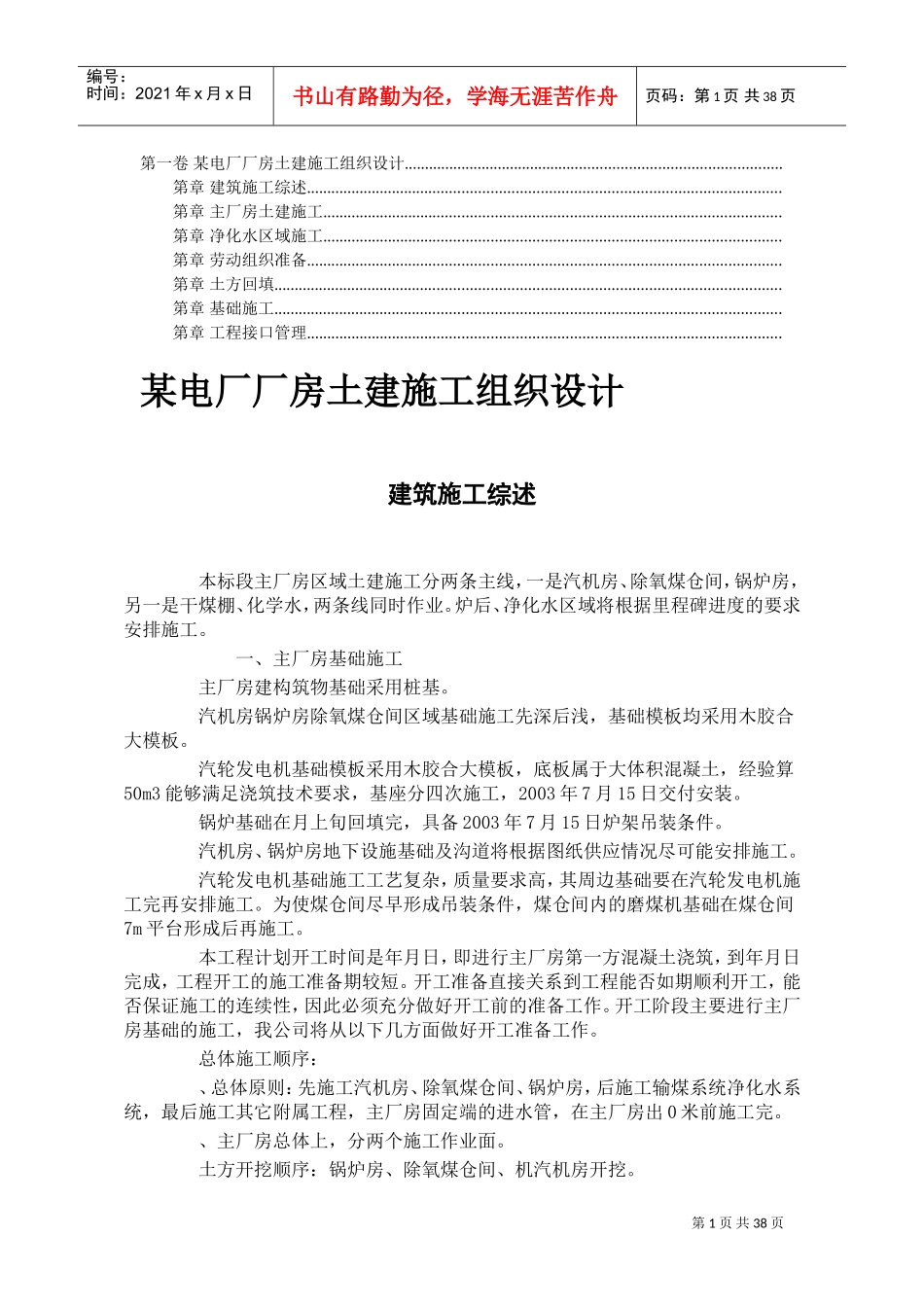 土建施工组织设计方案(DOC37页)_第1页