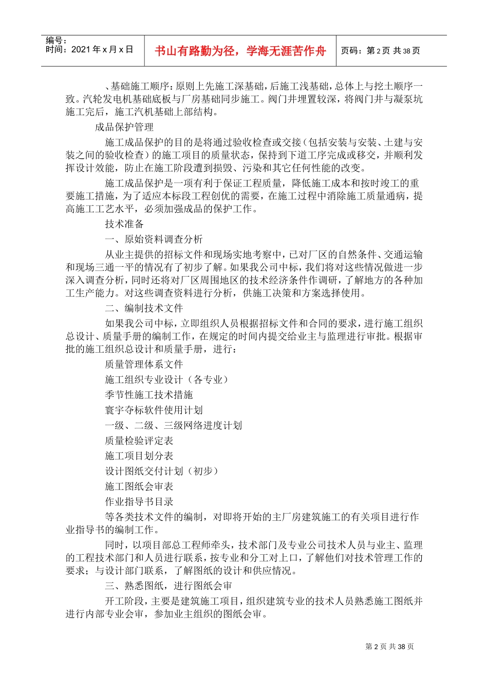 土建施工组织设计方案(DOC37页)_第2页