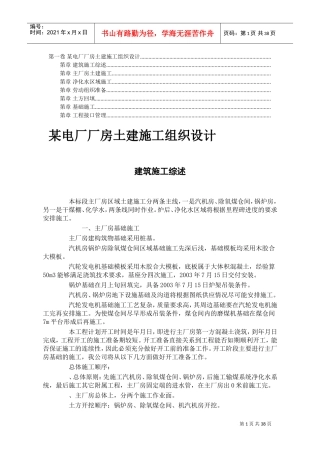 土建施工组织设计方案(DOC37页)