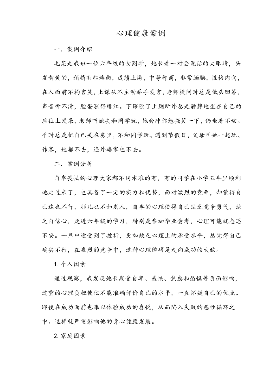 心理健康案例_第1页