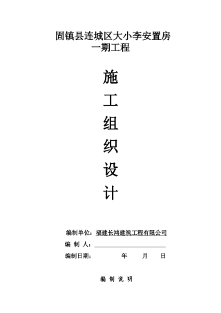 固镇县连城镇城南村安置房一期工程施工组织设计
